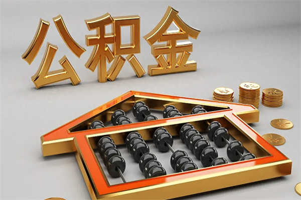 天水提住房公积金条件（提去公积金条件）